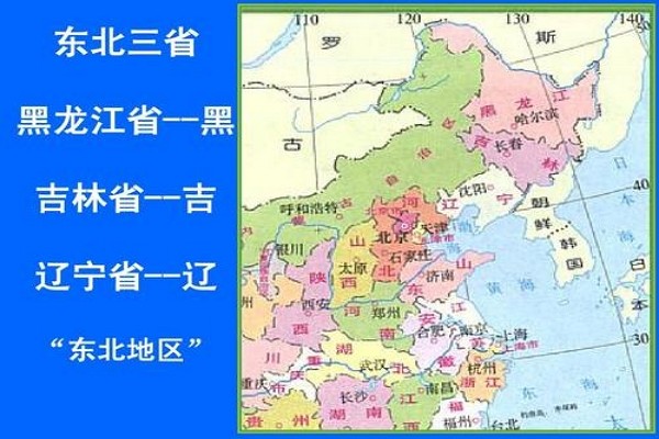常说的东北三省具体是哪三省?