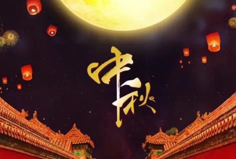 农历中秋节是几月几日?