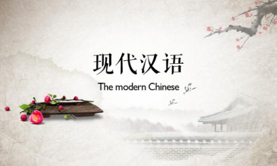 现代汉语是如何创新的？