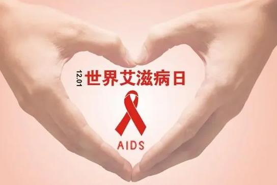 世界艾滋病日是每年的几月几日?