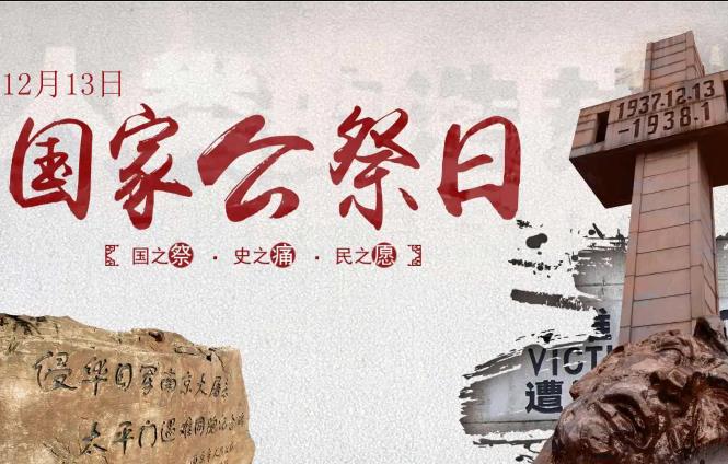 南京大屠杀国家公祭日是几月几日?