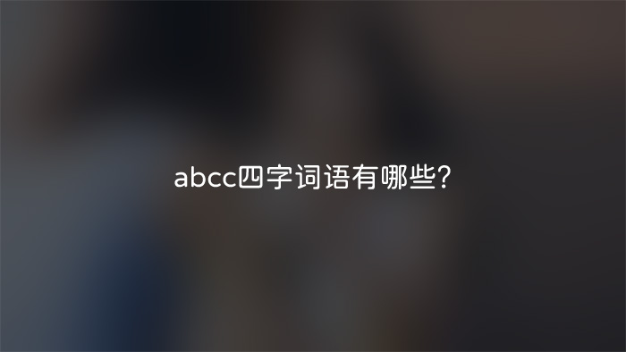 abcc四字词语有哪些？
